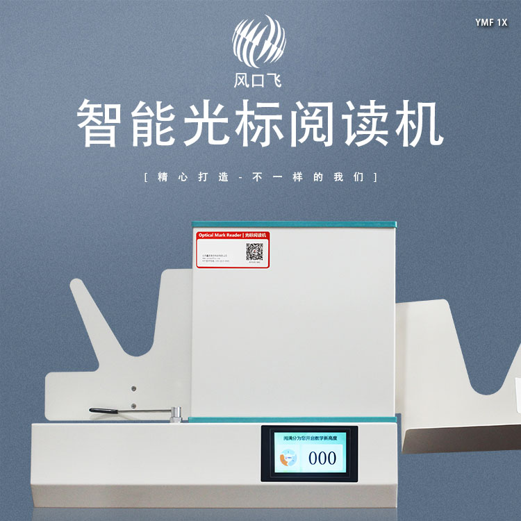 閱滿分光標閱讀機OMR1X